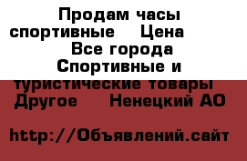 Продам часы спортивные. › Цена ­ 432 - Все города Спортивные и туристические товары » Другое   . Ненецкий АО